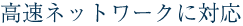 高速ネットワークに対応